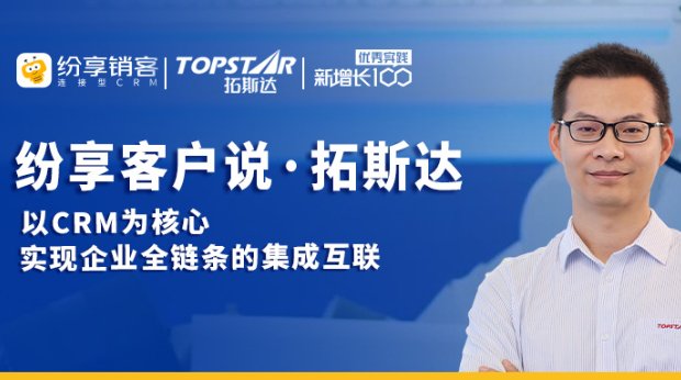 拓斯达：以CRM为核心 实现企业全链条的集成互联