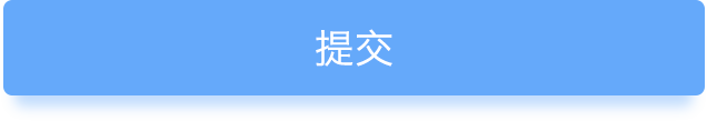 提交