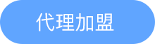 代理加盟